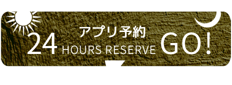 函館・美容室・アートレス・24時間予約